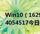 Win10（16299.125正式版累積更新補(bǔ)丁KB4054517今日推送）