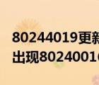 80244019更新失敗原因win10（win10更新出現(xiàn)80240016錯(cuò)誤）