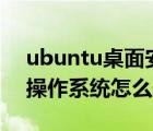 ubuntu桌面安裝教程（Ubuntu15.04桌面操作系統(tǒng)怎么安裝?）