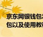 京東網(wǎng)銀錢包怎么用?（如何開通京東網(wǎng)銀錢包以及使用教程）