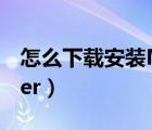怎么下載安裝Mac蘋果電腦上的flash（player）