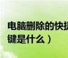電腦刪除的快捷鍵怎么找回（電腦刪除的快捷鍵是什么）