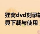貍窩dvd刻錄軟件使用（貍窩dvd光盤刻錄工具下載與使用）