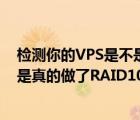 檢測你的VPS是不是真的做了RAID10（檢測你的VPS是不是真的做了RAID10）