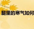 腿里的寒氣如何排出（腿里的寒氣如何排出）