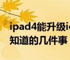 ipad4能升級ios11嗎（iPad4升級iOS7必須知道的幾件事）