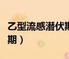 乙型流感潛伏期可以吃什么藥（乙型流感潛伏期）