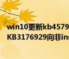 win10更新kb4579311（Win10一周年14393.10累積更新KB3176929向非insider用戶推送）