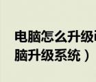 電腦怎么升級(jí)ipad系統(tǒng)（如何給ipad平板電腦升級(jí)系統(tǒng)）
