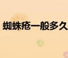 蜘蛛瘡一般多久可以好（蜘蛛瘡一般長(zhǎng)哪里）