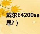 戴爾E4200sata（operation中IRRT什么意思?）