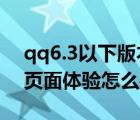 qq6.3以下版本可以用嗎（QQ6.5pc版手機(jī)頁(yè)面體驗(yàn)怎么樣?）