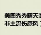 美圖秀秀晴天變雨天（美圖秀秀制作下雨動態(tài)非主流傷感風(fēng)）