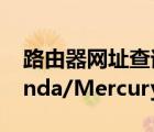 路由器網(wǎng)址查詢（(含TP-Link/NetCore/Tenda/Mercury等)）
