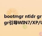 bootmgr ntldr grldr（利用grldr冒名頂替ntldr和bootmgr引導(dǎo)WIN7/XP/Ubuntu系統(tǒng)）
