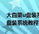 大白菜u盤(pán)裝系統(tǒng)教程啟動(dòng)快捷鍵（大白菜u盤(pán)裝系統(tǒng)教程）
