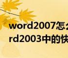 word2007怎么設置快捷鍵（如何自定義Word2003中的快捷鍵）