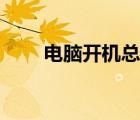 電腦開機總是提示按f1（f2怎么辦）