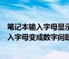 筆記本輸入字母顯示數(shù)字怎樣解決（如何解決筆記本電腦輸入字母變成數(shù)字問題）