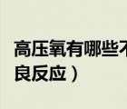 高壓氧有哪些不舒服的反應(yīng)（做完高壓氧的不良反應(yīng)）