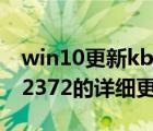win10更新kb4023057（win10補丁kb3132372的詳細更新安裝圖文教程）