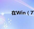 在Win（7下使用的虛擬光驅(qū)軟件）