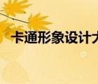 卡通形象設(shè)計(jì)大賽（卡通形象設(shè)計(jì)三要素）
