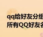 qq給好友分組名稱(chēng)大全（教你備份帶分組的所有QQ好友名單）