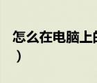 怎么在電腦上的visio（2019軟件上畫流程圖）