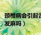 頸椎病會(huì)引起舌頭發(fā)麻嗎（頸椎病會(huì)引起舌頭發(fā)麻嗎）