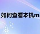 如何查看本機(jī)mac（如何查看本機(jī)Mac地址）