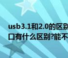 usb3.1和2.0的區(qū)別接口可以通用嗎（USB3.0和USB2.0接口有什么區(qū)別?能不能通用?）