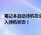 筆記本自動待機(jī)怎么取消（聯(lián)想筆記本電腦如何取消自動進(jìn)入待機(jī)狀態(tài)）