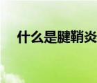 什么是腱鞘炎怎么治療（什么是腱鞘炎）