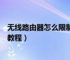無(wú)線路由器怎么限制別人網(wǎng)速（用路由器控制別人網(wǎng)速圖文教程）