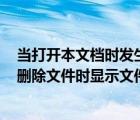 當(dāng)打開本文檔時發(fā)生錯誤文件名目錄名或卷標(biāo)語法不正確（刪除文件時顯示文件名目錄名或卷標(biāo)語法不正確如何解決）