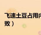 飛速土豆占用內(nèi)存嗎（為什么飛速土豆加速失敗）