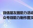 微信朋友圈助力活動(dòng) 怎么辦（微信助力活動(dòng)怎么做？微信公眾號(hào)微助力制作圖文詳解）