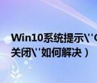 Win10系統(tǒng)提示
