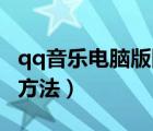 qq音樂電腦版網(wǎng)頁入口（QQ音樂網(wǎng)頁版使用方法）