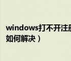 windows打不開(kāi)注冊(cè)表（win10系統(tǒng)電腦中的注冊(cè)表打不開(kāi)如何解決）