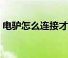 電驢怎么連接才成功（電驢怎么連接服務(wù)器）
