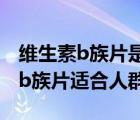 維生素b族片是飯前吃好還是飯后好（維生素b族片適合人群）
