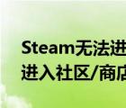 Steam無法進(jìn)入社區(qū)（如何解決steam無法進(jìn)入社區(qū)/商店問題？）