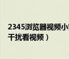 2345瀏覽器視頻小窗口（2345王牌瀏覽器使用小窗播放無(wú)干擾看視頻）
