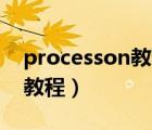 processon教程視頻（ProcessOn基本使用教程）