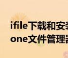 ifile下載和安裝及使用圖文教程（強大的iPhone文件管理器）