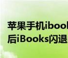 蘋果手機ibook閃退（解決iOS5.0.1完美越獄后iBooks閃退的問題）