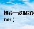 推薦一款很好用的（垃圾文件清理工具:CCleaner）