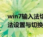 win7輸入法切換設(shè)置方法（Win8系統(tǒng)輸入法設(shè)置與切換的方法）